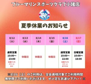 夏季休業のお知らせ【小諸店】