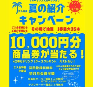 ☆成人会員様限定☆夏のご紹介キャンペーン！！